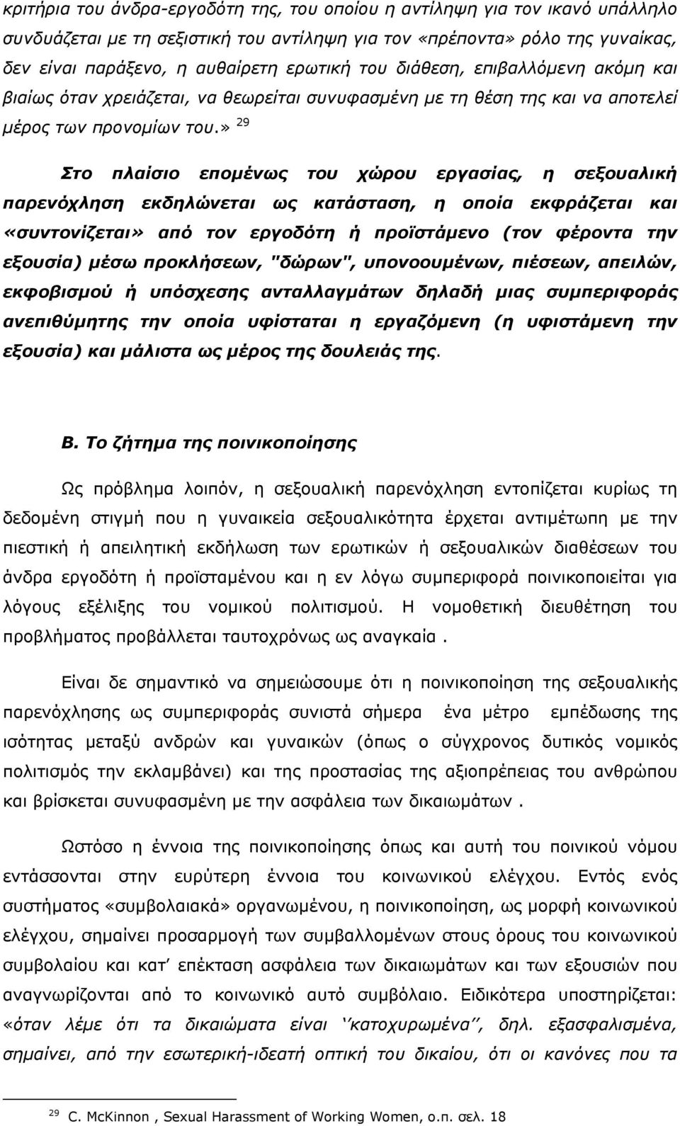 » 29 Στο πλαίσιο εποµένως του χώρου εργασίας, η σεξουαλική παρενόχληση εκδηλώνεται ως κατάσταση, η οποία εκφράζεται και «συντονίζεται» από τον εργοδότη ή προϊστάµενο (τον φέροντα την εξουσία) µέσω