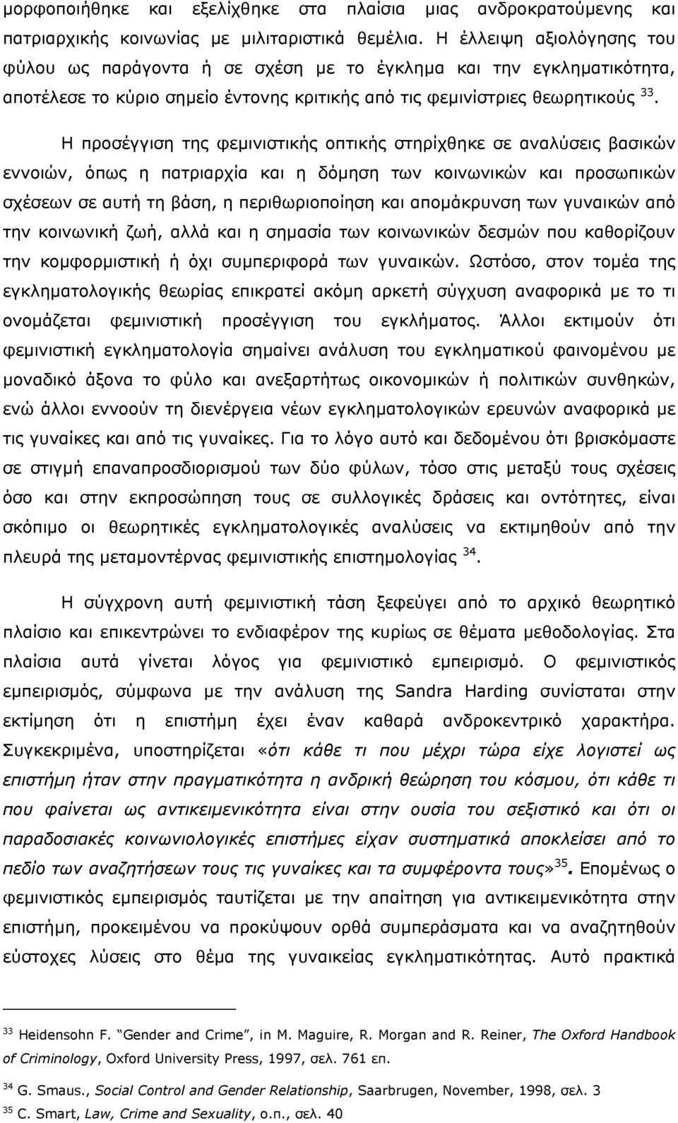 Η προσέγγιση της φεµινιστικής οπτικής στηρίχθηκε σε αναλύσεις βασικών εννοιών, όπως η πατριαρχία και η δόµηση των κοινωνικών και προσωπικών σχέσεων σε αυτή τη βάση, η περιθωριοποίηση και αποµάκρυνση