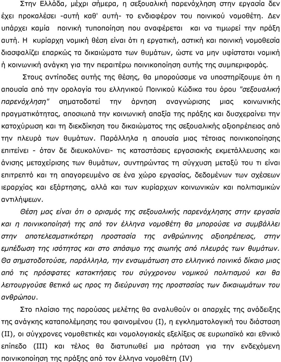 Η κυρίαρχη νοµική θέση είναι ότι η εργατική, αστική και ποινική νοµοθεσία διασφαλίζει επαρκώς τα δικαιώµατα των θυµάτων, ώστε να µην υφίσταται νοµική ή κοινωνική ανάγκη για την περαιτέρω