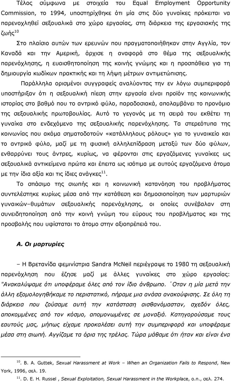 γνώµης και η προσπάθεια για τη δηµιουργία κωδίκων πρακτικής και τη λήψη µέτρων αντιµετώπισης.