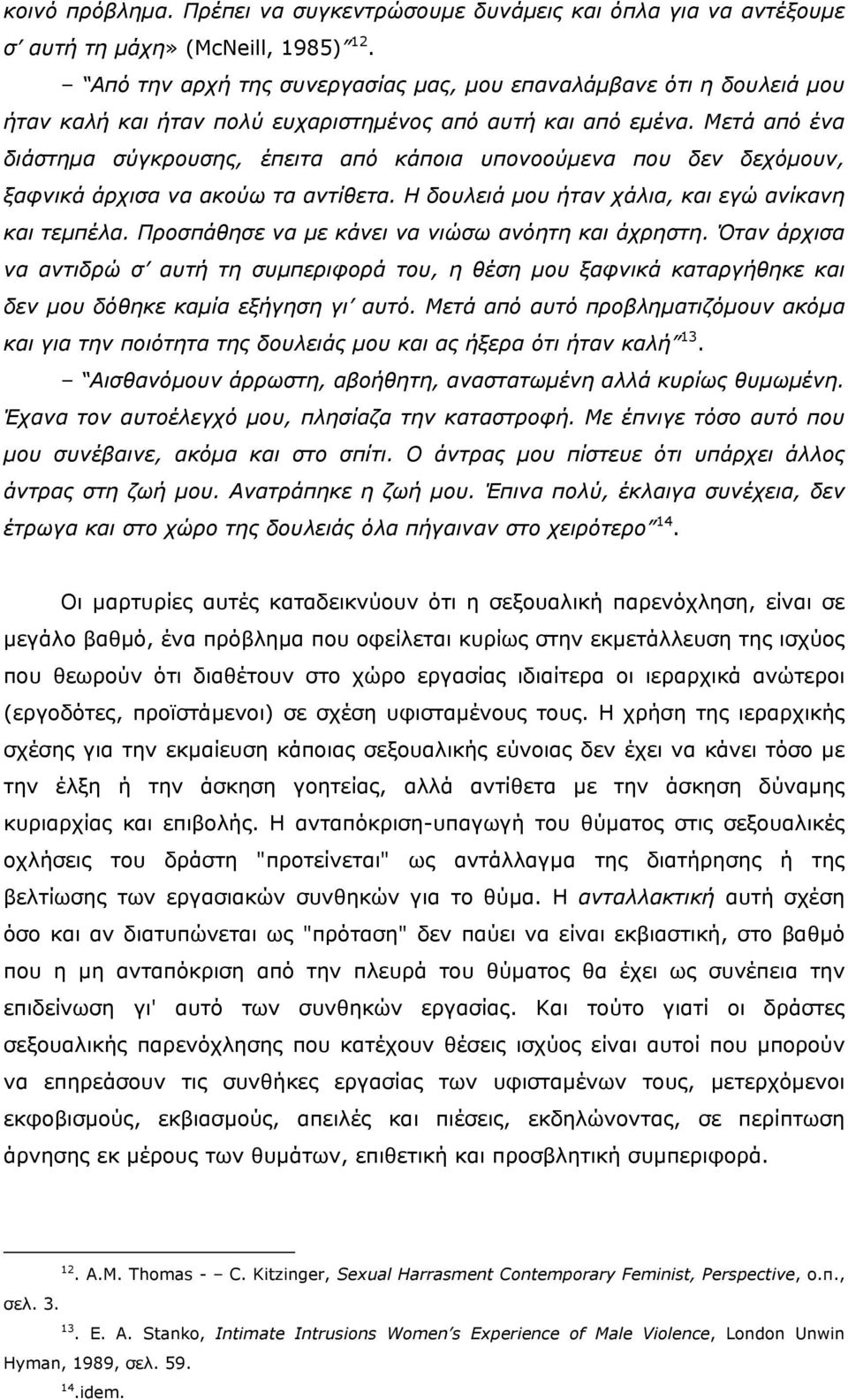 Μετά από ένα διάστηµα σύγκρουσης, έπειτα από κάποια υπονοούµενα που δεν δεχόµουν, ξαφνικά άρχισα να ακούω τα αντίθετα. Η δουλειά µου ήταν χάλια, και εγώ ανίκανη και τεµπέλα.