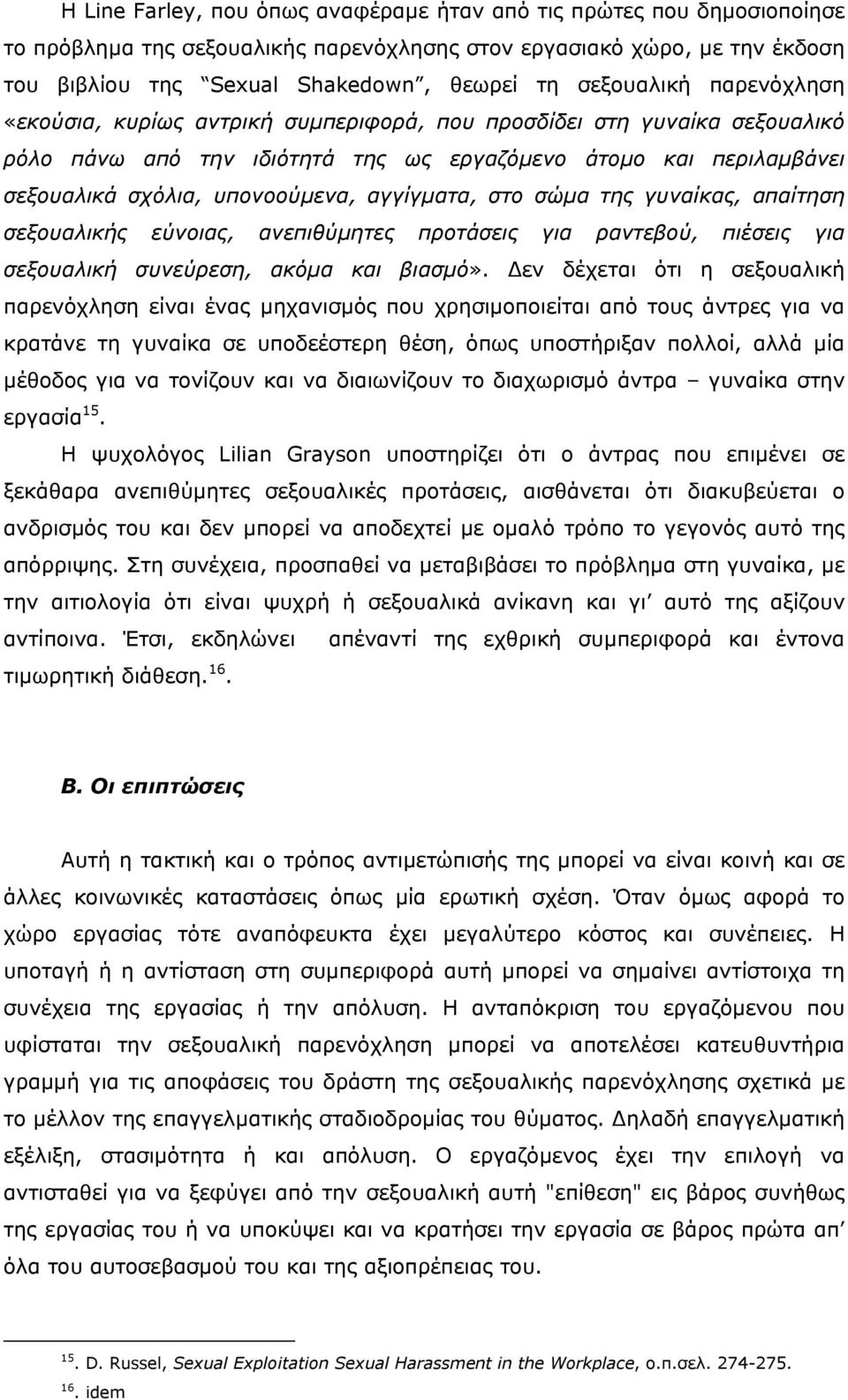 αγγίγµατα, στο σώµα της γυναίκας, απαίτηση σεξουαλικής εύνοιας, ανεπιθύµητες προτάσεις για ραντεβού, πιέσεις για σεξουαλική συνεύρεση, ακόµα και βιασµό».