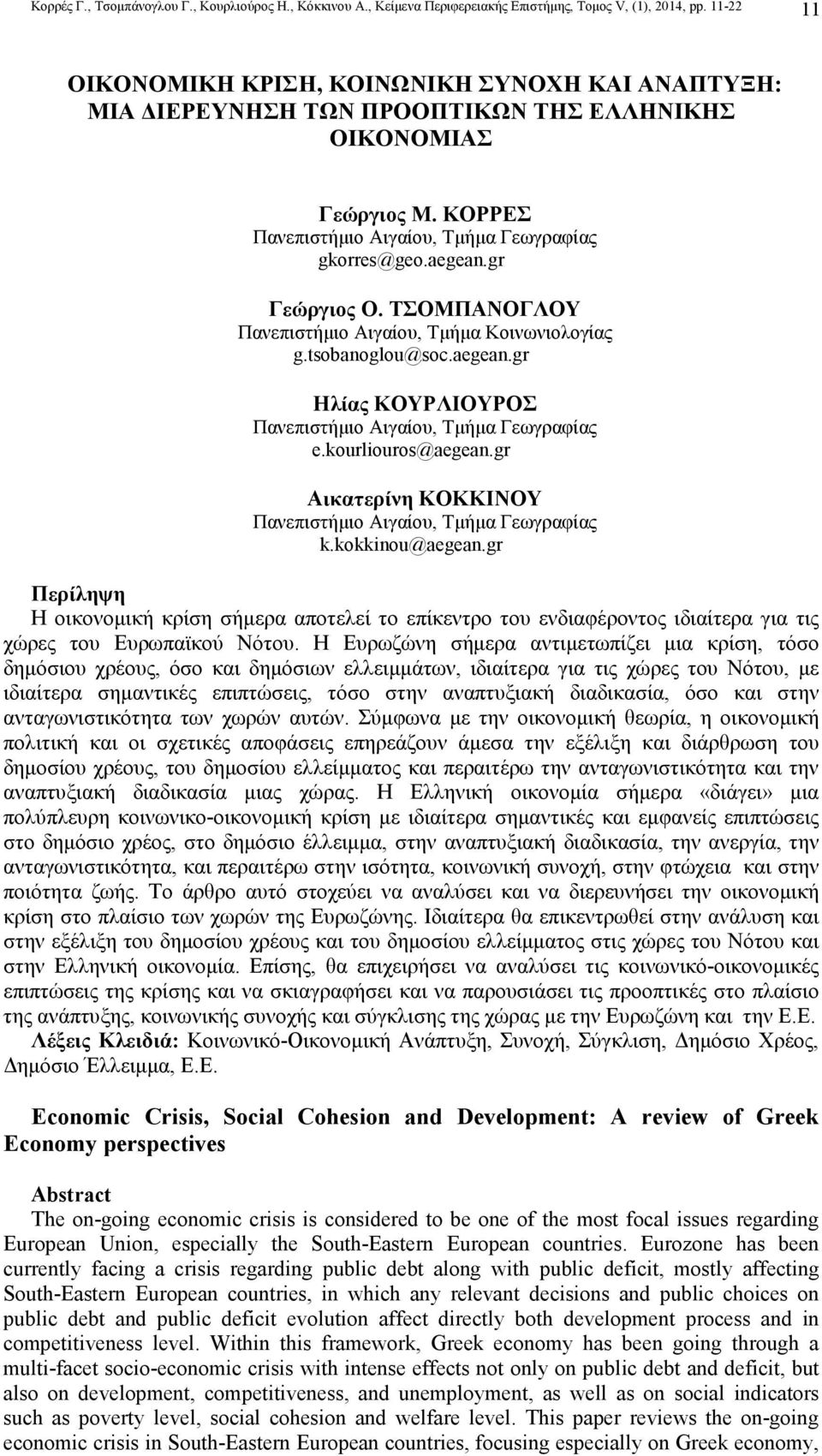 gr Γεώργιος Ο. ΤΣΟΜΠΑΝΟΓΛΟΥ Πανεπιστήµιο Αιγαίου, Τµήµα Κοινωνιολογίας g.tsobanoglou@soc.aegean.gr Ηλίας ΚΟΥΡΛΙΟΥΡΟΣ Πανεπιστήµιο Αιγαίου, Τµήµα Γεωγραφίας e.kourliouros@aegean.