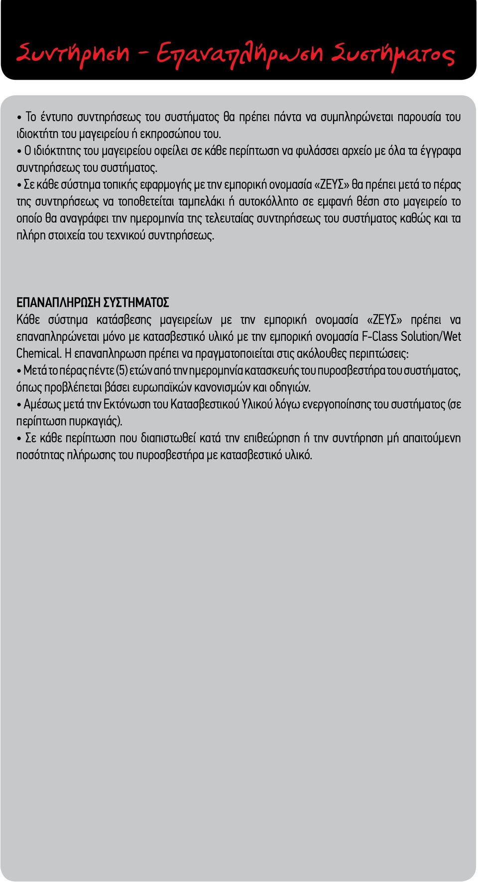 Σε κάθε σύστημα τοπικής εφαρμογής με την εμπορική ονομασία «ΖΕΥΣ» θα πρέπει μετά το πέρας της συντηρήσεως να τοποθετείται ταμπελάκι ή αυτοκόλλητο σε εμφανή θέση στο μαγειρείο το οποίο θα αναγράφει