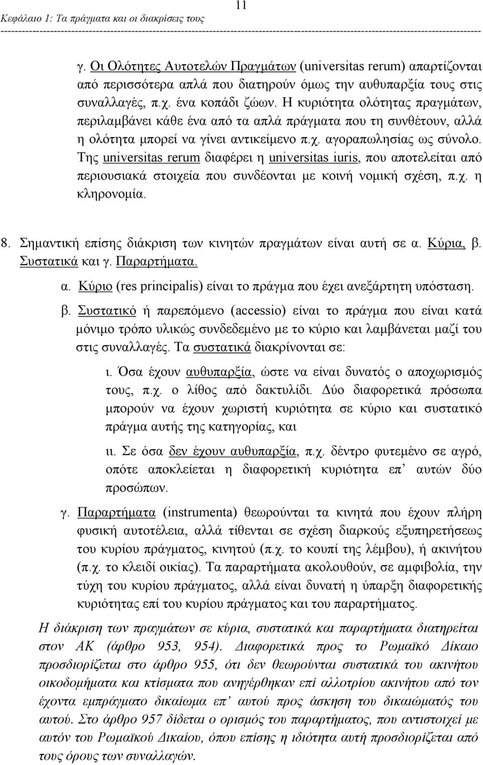 Της universitas rerum διαφέρει η universitas iuris, που αποτελείται από περιουσιακά στοιχεία που συνδέονται με κοινή νομική σχέση, π.χ. η κληρονομία. 8.