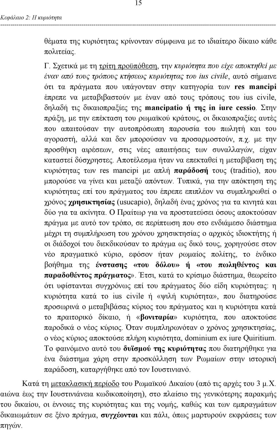 έπρεπε να μεταβιβαστούν με έναν από τους τρόπους του ius civile, δηλαδή τις δικαιοπραξίες της mancipatio ή της in iure cessio.