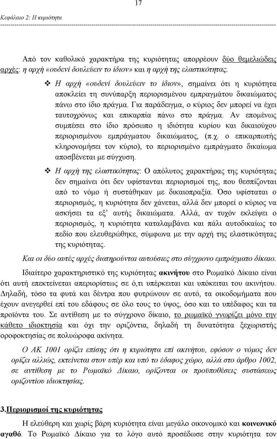 Για παράδειγμα, ο κύριος δεν μπορεί να έχει ταυτοχρόνως και επικαρπία πάνω στο πράγμα. Αν επομένως συμπέσει στο ίδιο πρόσωπο η ιδιότητα κυρίου και δικαιούχου περιορισμένου εμπράγματου δικαιώματος, (π.