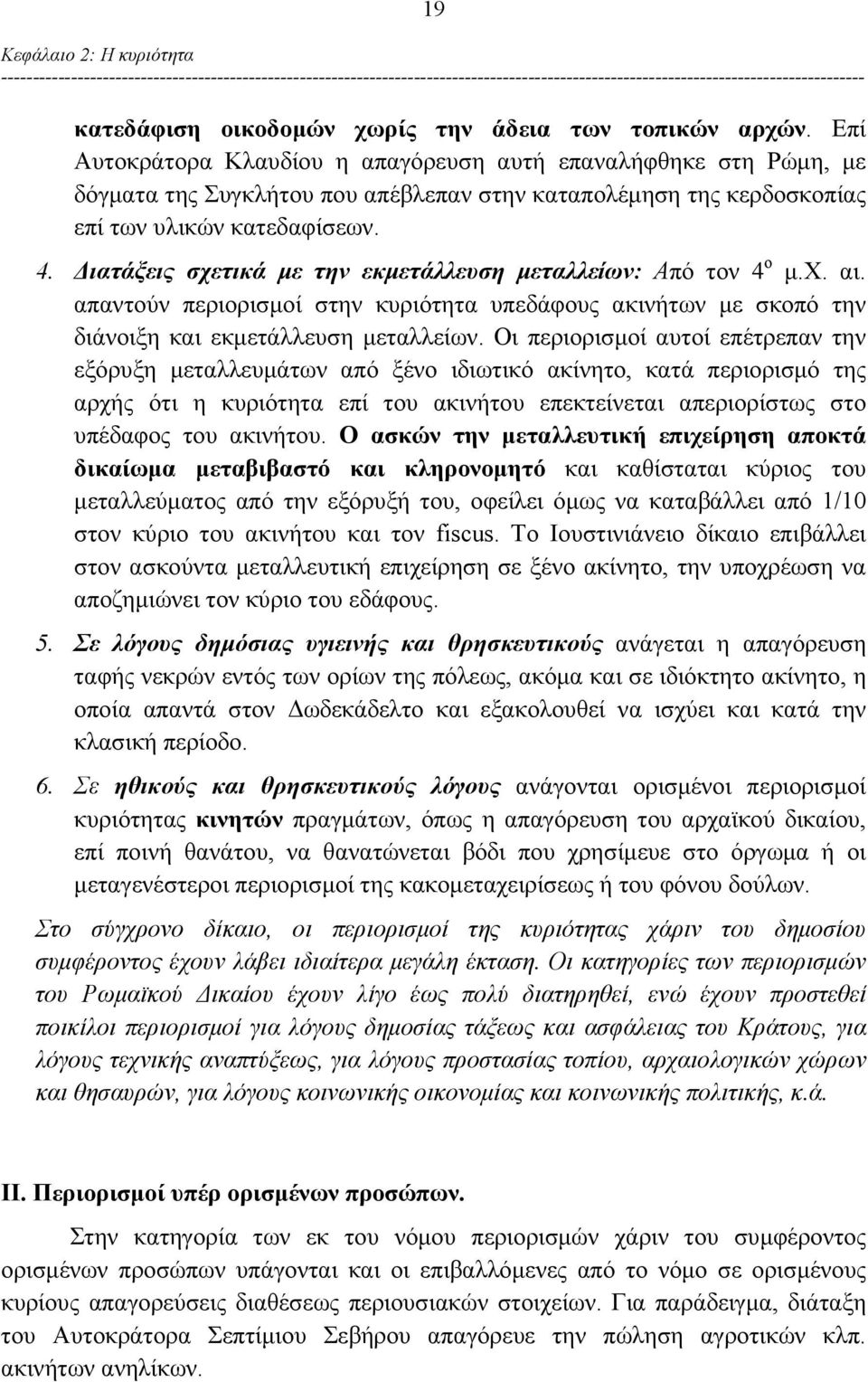 Διατάξεις σχετικά με την εκμετάλλευση μεταλλείων: Από τον 4 ο μ.χ. αι. απαντούν περιορισμοί στην κυριότητα υπεδάφους ακινήτων με σκοπό την διάνοιξη και εκμετάλλευση μεταλλείων.