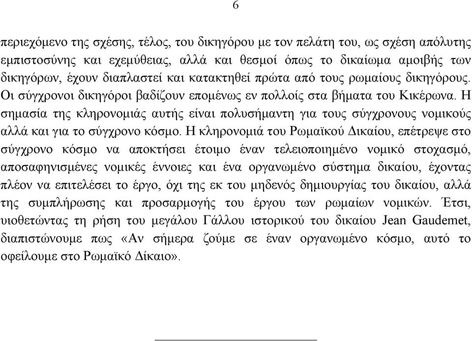 Η σημασία της κληρονομιάς αυτής είναι πολυσήμαντη για τους σύγχρονους νομικούς αλλά και για το σύγχρονο κόσμο.