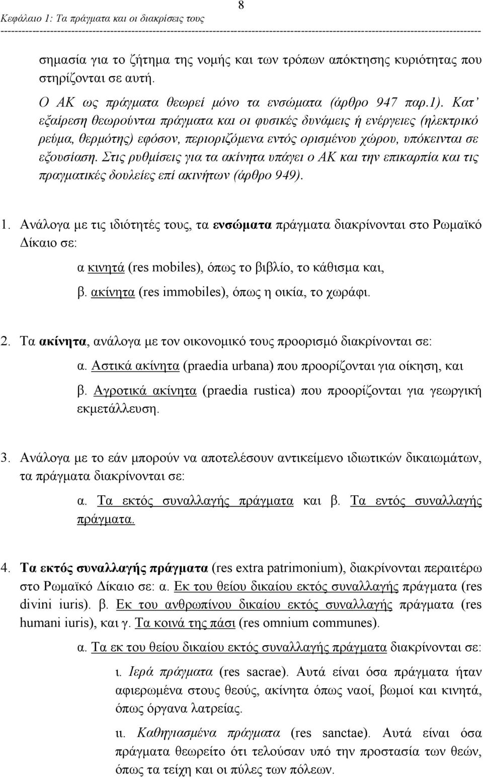 Στις ρυθμίσεις για τα ακίνητα υπάγει ο ΑΚ και την επικαρπία και τις πραγματικές δουλείες επί ακινήτων (άρθρο 949). 1.