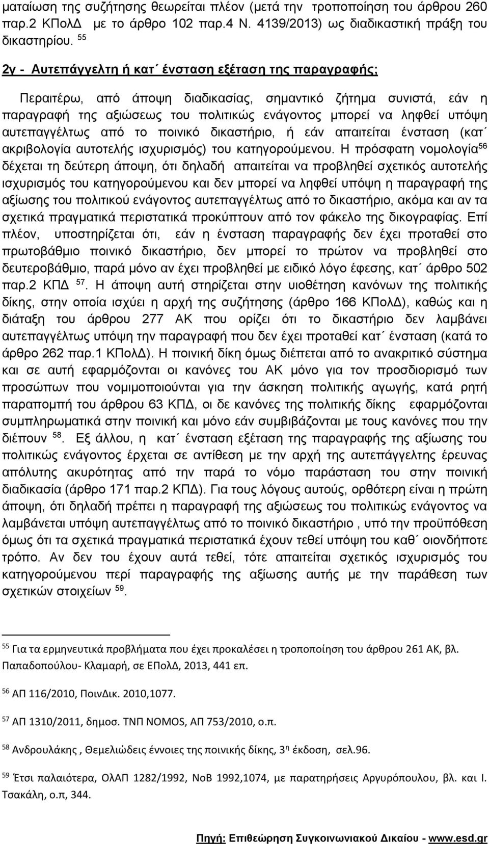 αυτεπαγγέλτως από το ποινικό δικαστήριο, ή εάν απαιτείται ένσταση (κατ ακριβολογία αυτοτελής ισχυρισμός) του κατηγορούμενου.