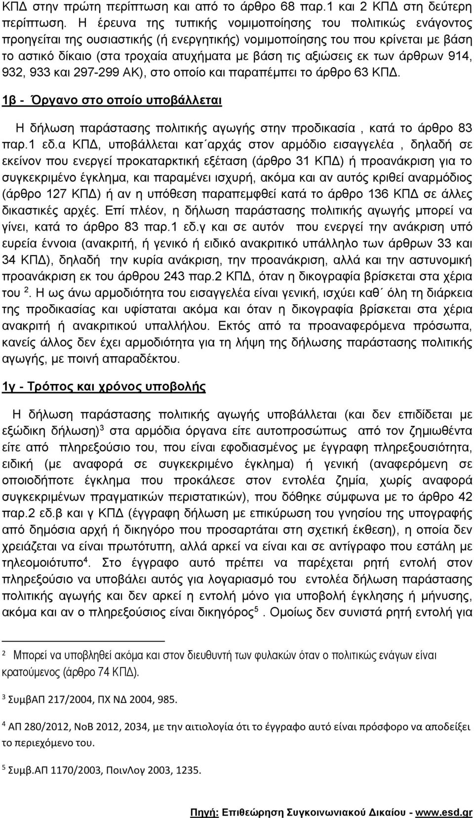 αξιώσεις εκ των άρθρων 914, 932, 933 και 297-299 ΑΚ), στο οποίο και παραπέμπει το άρθρο 63 ΚΠΔ.