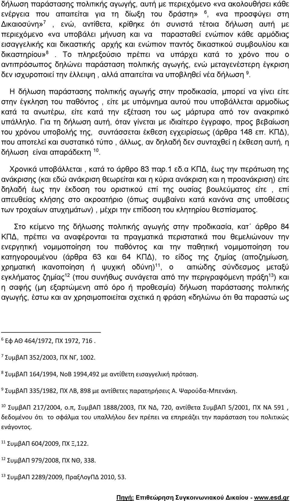 Το πληρεξούσιο πρέπει να υπάρχει κατά το χρόνο που ο αντιπρόσωπος δηλώνει παράσταση πολιτικής αγωγής, ενώ μεταγενέστερη έγκριση δεν ισχυροποιεί την έλλειψη, αλλά απαιτείται να υποβληθεί νέα δήλωση 9.