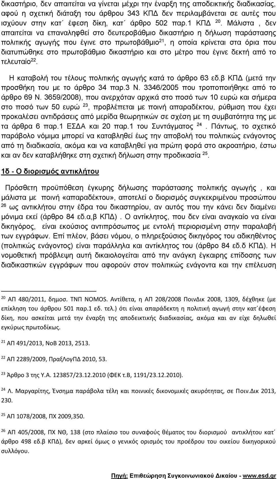 Μάλιστα, δεν απαιτείται να επαναληφθεί στο δευτεροβάθμιο δικαστήριο η δήλωση παράστασης πολιτικής αγωγής που έγινε στο πρωτοβάθμιο 21, η οποία κρίνεται στα όρια που διατυπώθηκε στο πρωτοβάθμιο