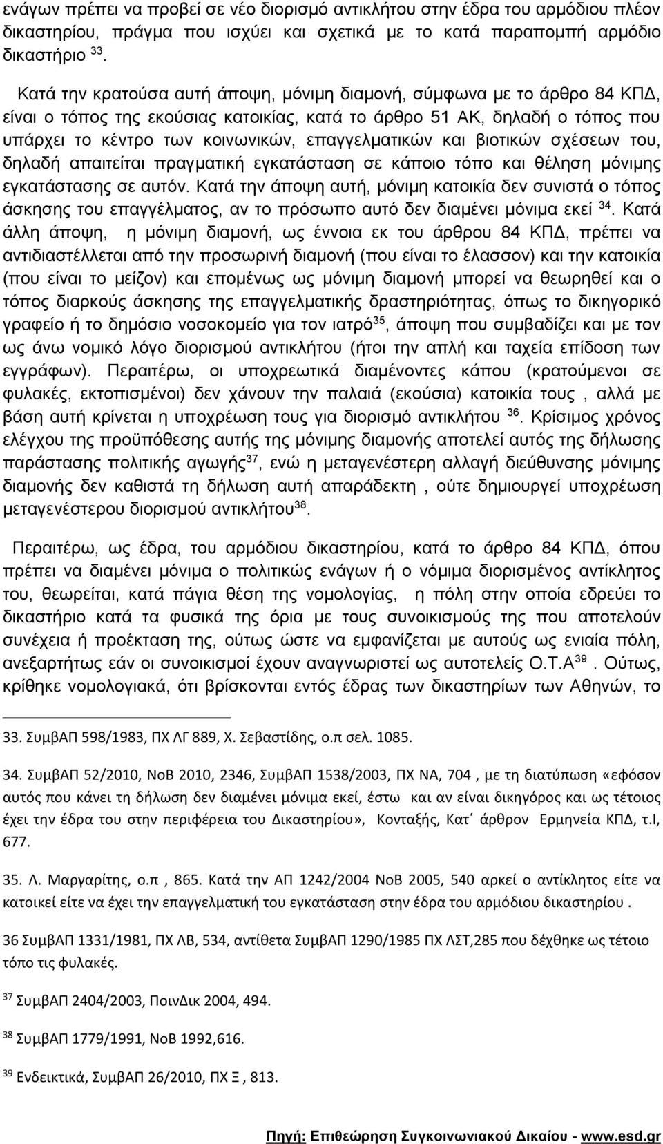 επαγγελματικών και βιοτικών σχέσεων του, δηλαδή απαιτείται πραγματική εγκατάσταση σε κάποιο τόπο και θέληση μόνιμης εγκατάστασης σε αυτόν.