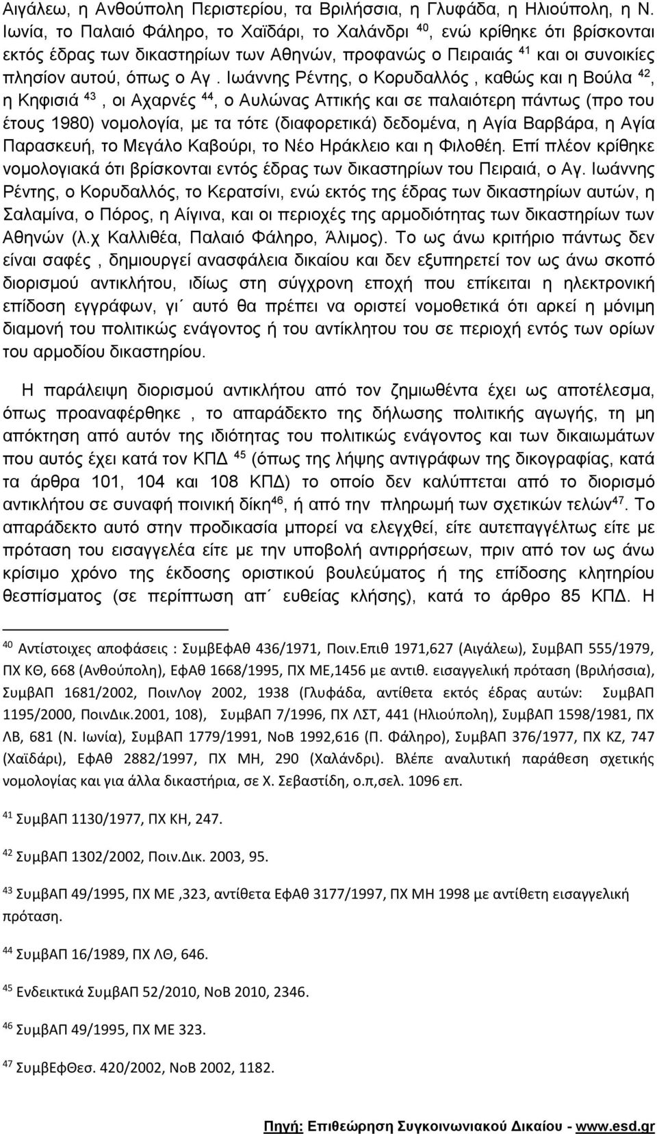 Ιωάννης Ρέντης, ο Κορυδαλλός, καθώς και η Βούλα 42, η Κηφισιά 43, οι Αχαρνές 44, ο Αυλώνας Αττικής και σε παλαιότερη πάντως (προ του έτους 1980) νομολογία, με τα τότε (διαφορετικά) δεδομένα, η Αγία