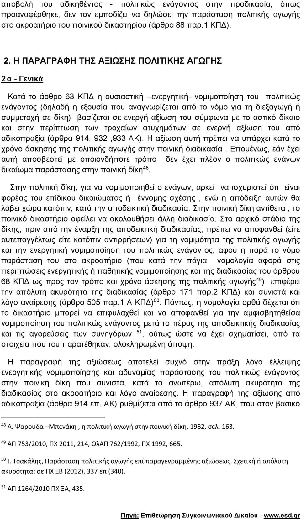 Η ΠΑΡΑΓΡΑΦΗ ΤΗΣ ΑΞΙΩΣΗΣ ΠΟΛΙΤΙΚΗΣ ΑΓΩΓΗΣ 2 α - Γενικά Κατά το άρθρο 63 ΚΠΔ η ουσιαστική ενεργητική- νομιμοποίηση του πολιτικώς ενάγοντος (δηλαδή η εξουσία που αναγνωρίζεται από το νόμο για τη