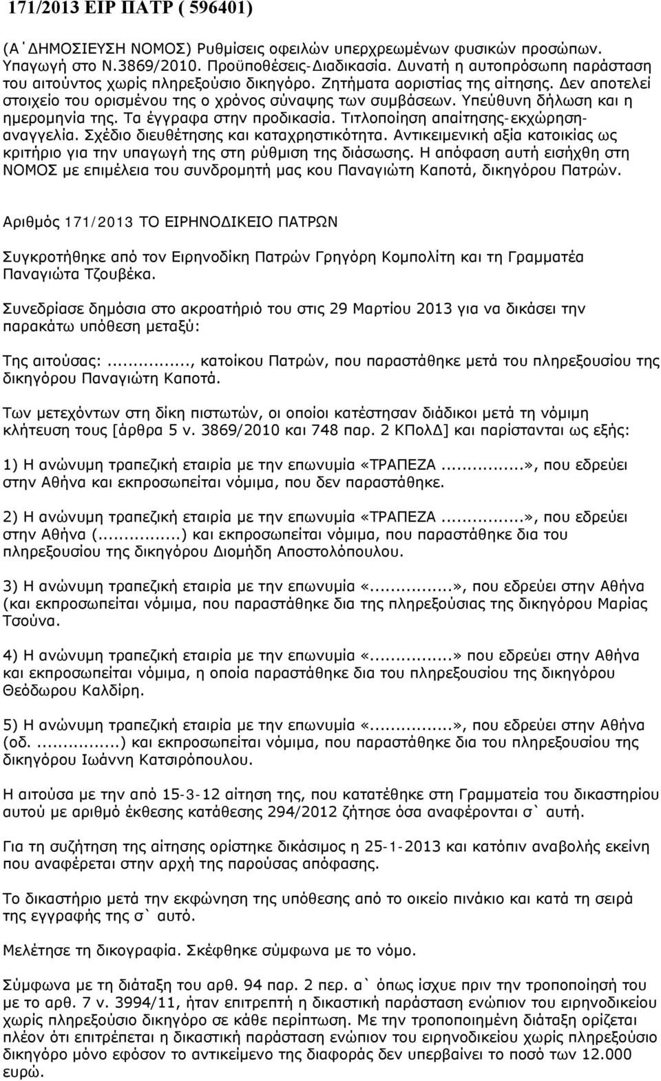 Υπεύθυνη δήλωση και η ημερομηνία της. Τα έγγραφα στην προδικασία. Τιτλοποίηση απαίτησης-εκχώρησηαναγγελία. Σχέδιο διευθέτησης και καταχρηστικότητα.