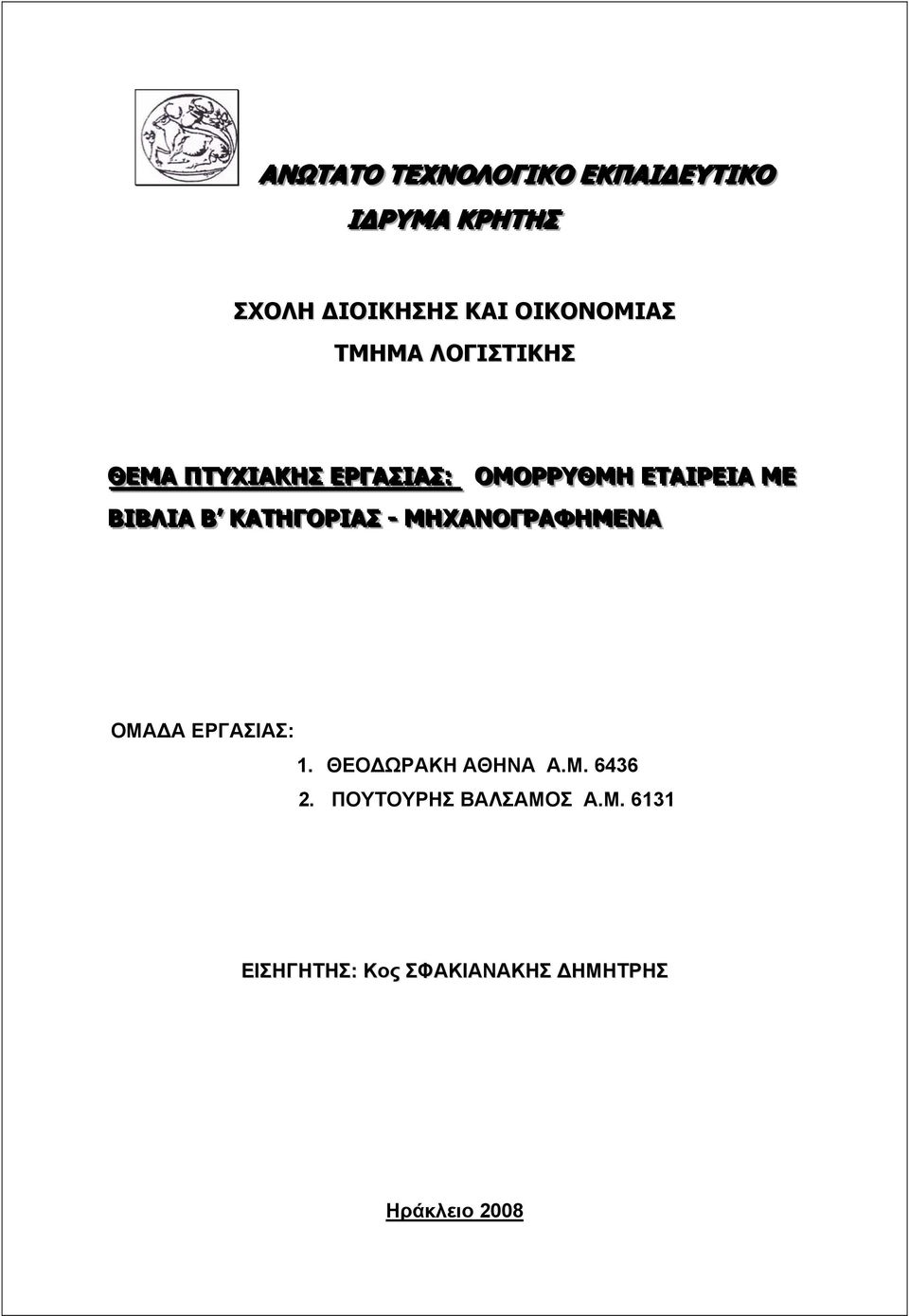 ΒΙΙΒΛΙΙΑ Β ΚΑΤΗΓΟΡΙΙΑΣ -- ΜΗΧΑΝΟΓΡΑΦΗΜΕΝΑ ΟΜΑΔΑ ΕΡΓΑΣΙΑΣ: 1. ΘΕΟΔΩΡΑΚΗ ΑΘΗΝΑ Α.