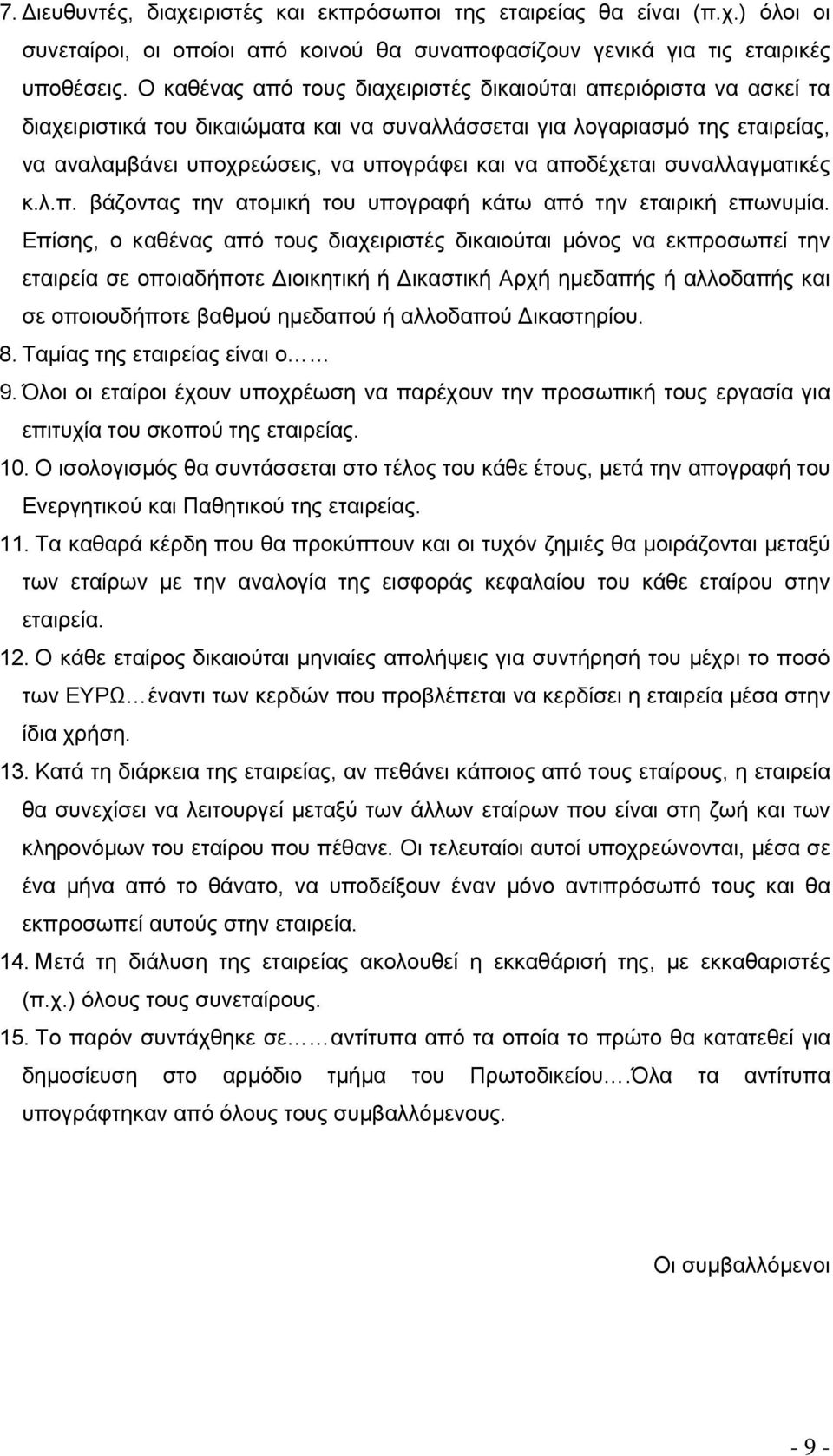 αποδέχεται συναλλαγματικές κ.λ.π. βάζοντας την ατομική του υπογραφή κάτω από την εταιρική επωνυμία.