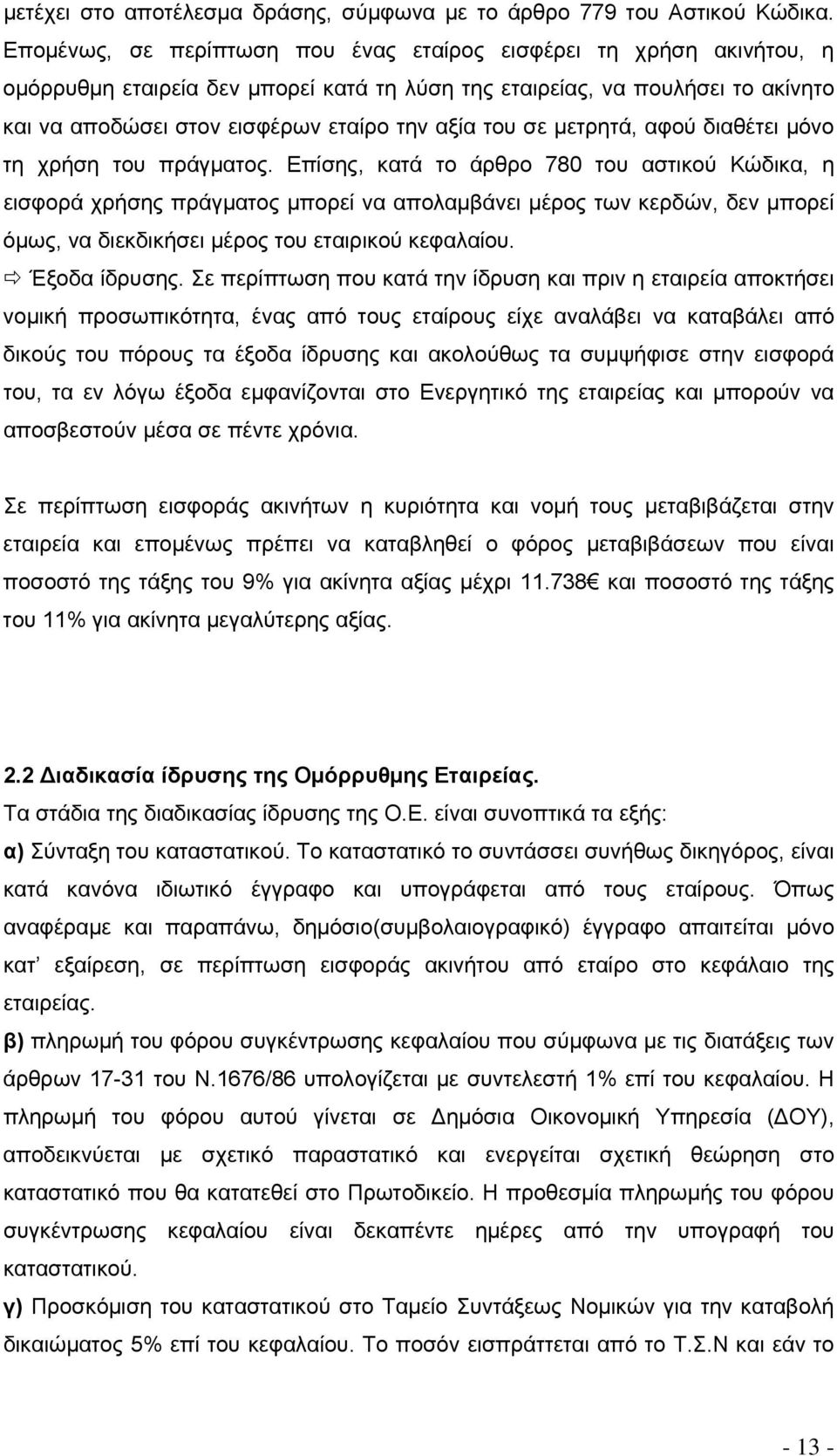 του σε μετρητά, αφού διαθέτει μόνο τη χρήση του πράγματος.