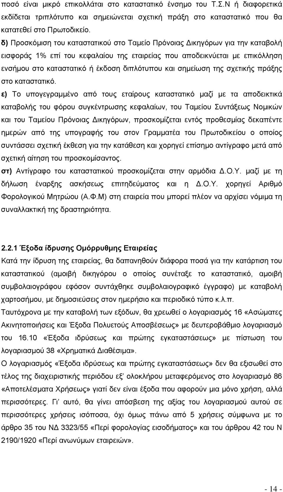 και σημείωση της σχετικής πράξης στο καταστατικό.