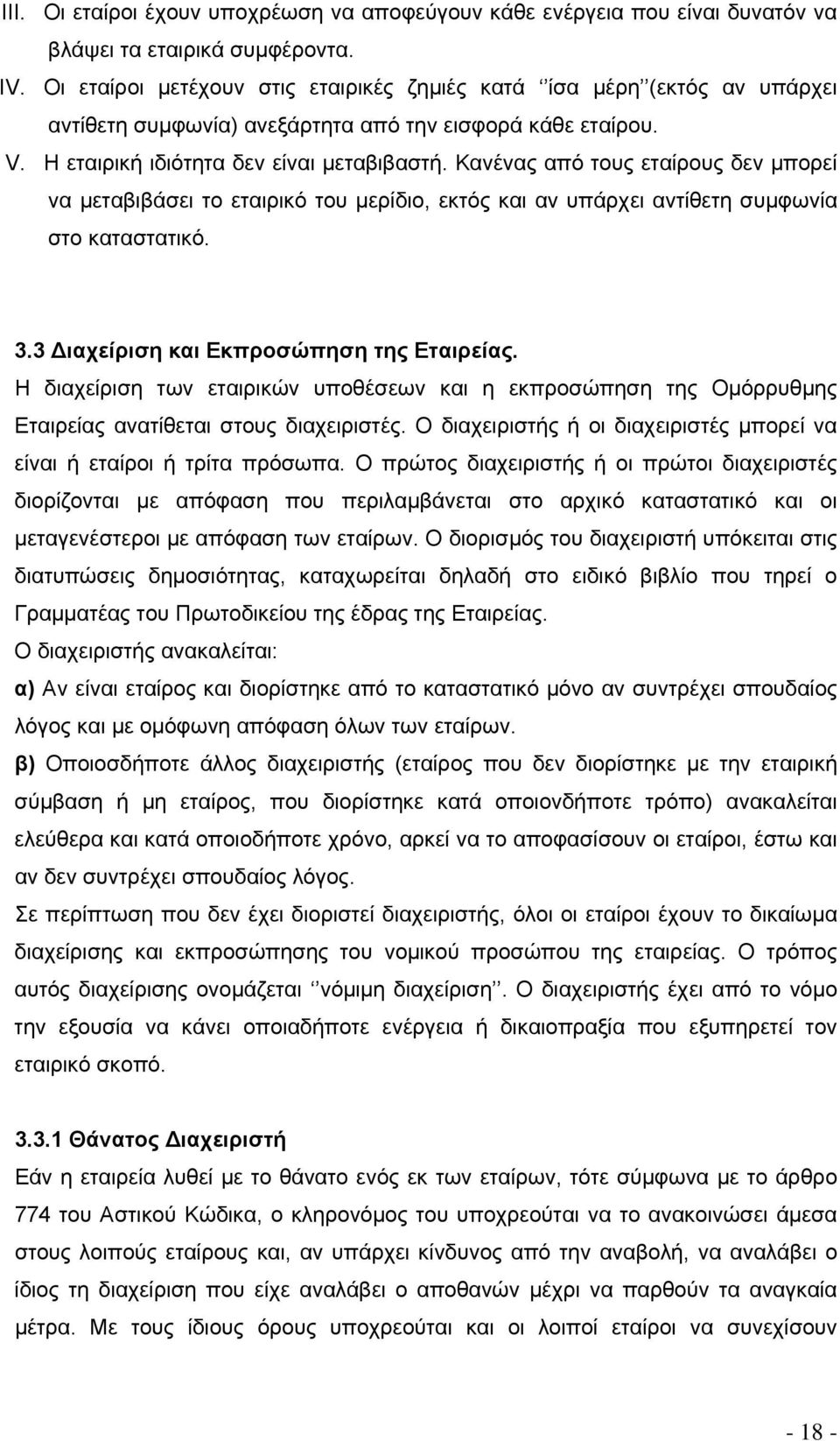 Κανένας από τους εταίρους δεν μπορεί να μεταβιβάσει το εταιρικό του μερίδιο, εκτός και αν υπάρχει αντίθετη συμφωνία στο καταστατικό. 3.3 Διαχείριση και Εκπροσώπηση της Εταιρείας.