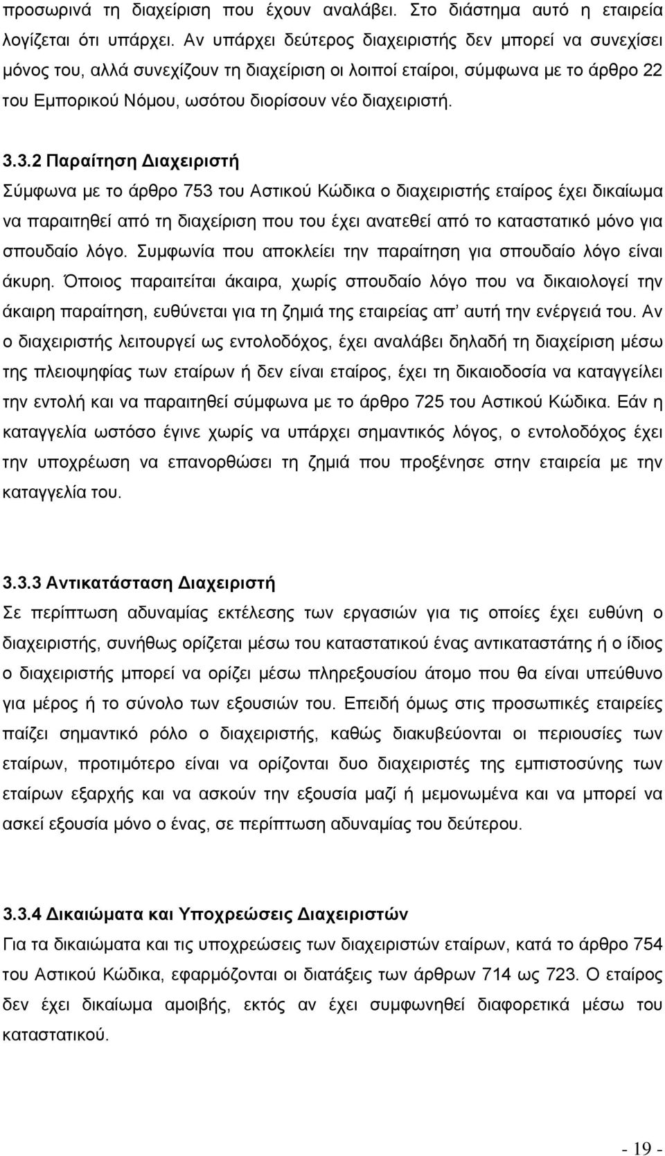 3.2 Παραίτηση Διαχειριστή Σύμφωνα με το άρθρο 753 του Αστικού Κώδικα ο διαχειριστής εταίρος έχει δικαίωμα να παραιτηθεί από τη διαχείριση που του έχει ανατεθεί από το καταστατικό μόνο για σπουδαίο