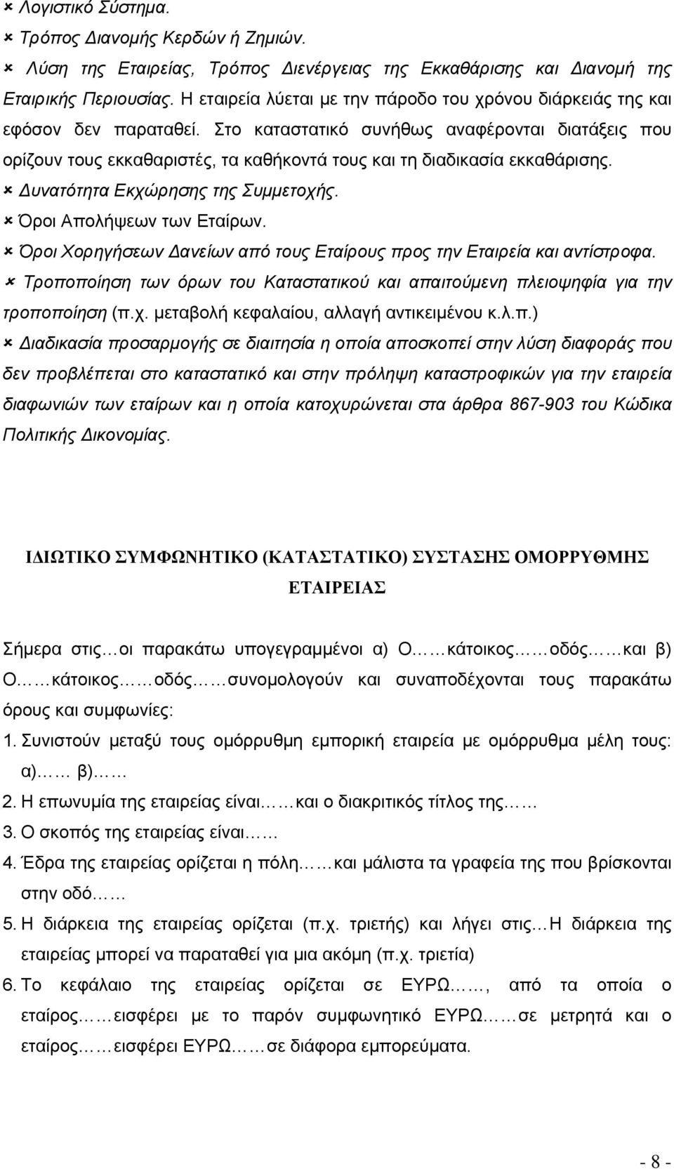 Στο καταστατικό συνήθως αναφέρονται διατάξεις που ορίζουν τους εκκαθαριστές, τα καθήκοντά τους και τη διαδικασία εκκαθάρισης. Δυνατότητα Εκχώρησης της Συμμετοχής. Όροι Απολήψεων των Εταίρων.