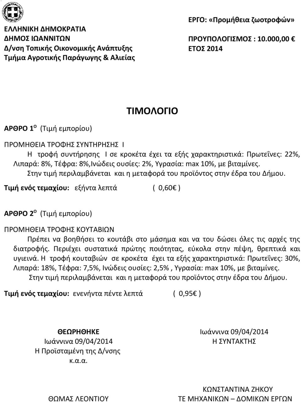 Τιμή ενός τεμαχίου: εξήντα λεπτά ( 0,60 ) ΑΡΘΡΟ 2 Ο (Τιμή εμπορίου) ΠΡΟΜΗΘΕΙΑ ΤΡΟΦΗΣ ΚΟΥΤΑΒΙΩΝ Πρέπει να βοηθήσει το κουτάβι στο μάσημα και να του δώσει όλες τις αρχές της διατροφής.