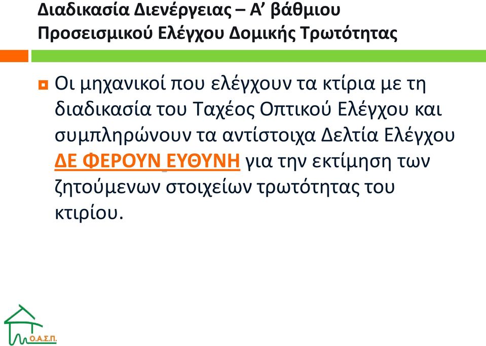 Ταχέος Οπτικού Ελέγχου και συμπληρώνουν τα αντίστοιχα Δελτία Ελέγχου