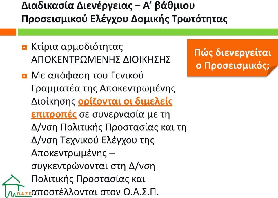 οι διμελείς επιτροπές σε συνεργασία με τη Δ/νση Πολιτικής Προστασίας και τη Δ/νση Τεχνικού