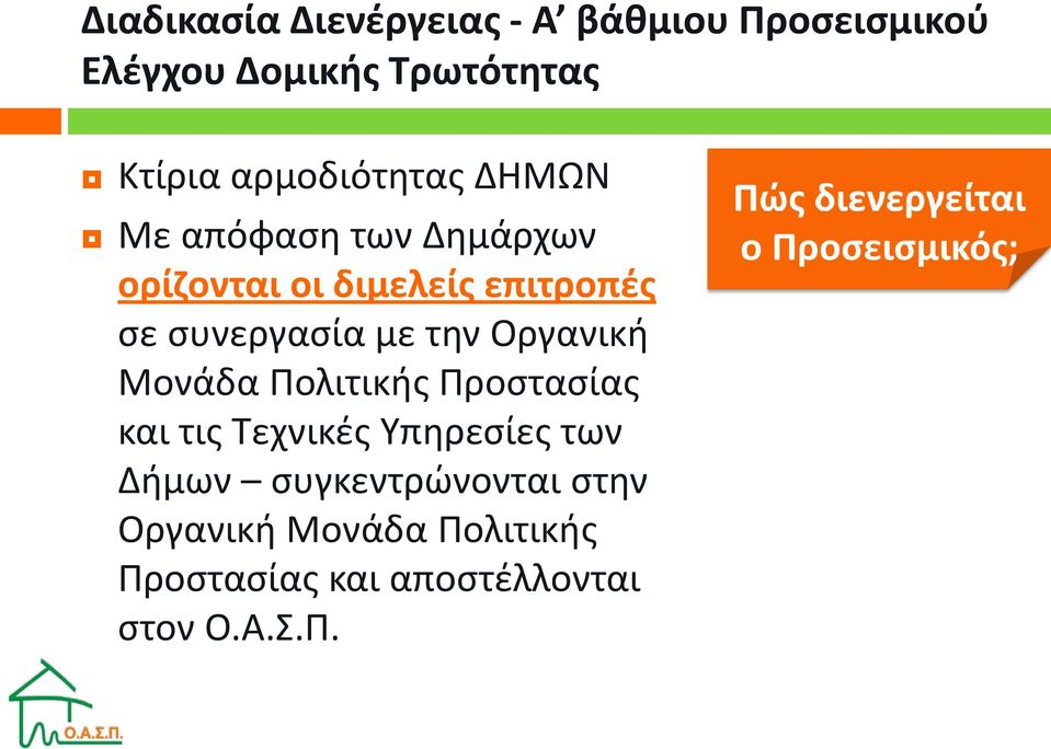 συνεργασία με την Οργανική Μονάδα Πολιτικής Προστασίας και τις Τεχνικές Υπηρεσίες των