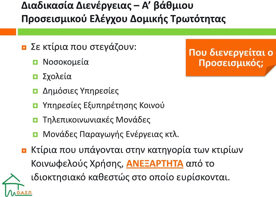 Τηλεπικοινωνιακές Μονάδες Μονάδες Παραγωγής Ενέργειας κτλ.