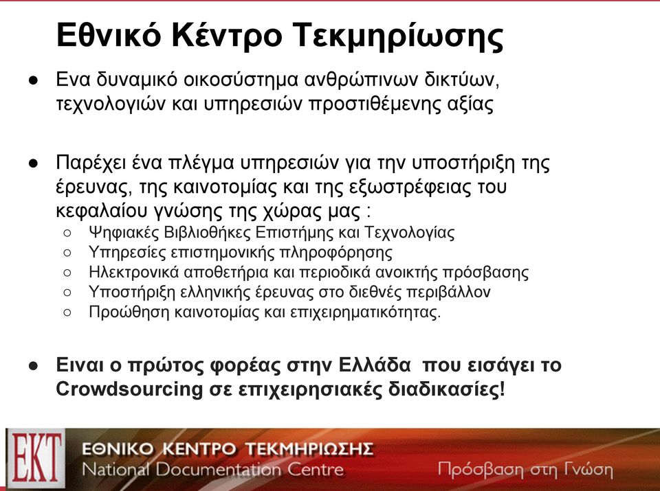 Τεχνολογίας Υπηρεσίες επιστημονικής πληροφόρησης Ηλεκτρονικά αποθετήρια και περιοδικά ανοικτής πρόσβασης Υποστήριξη ελληνικής έρευνας στο διεθνές