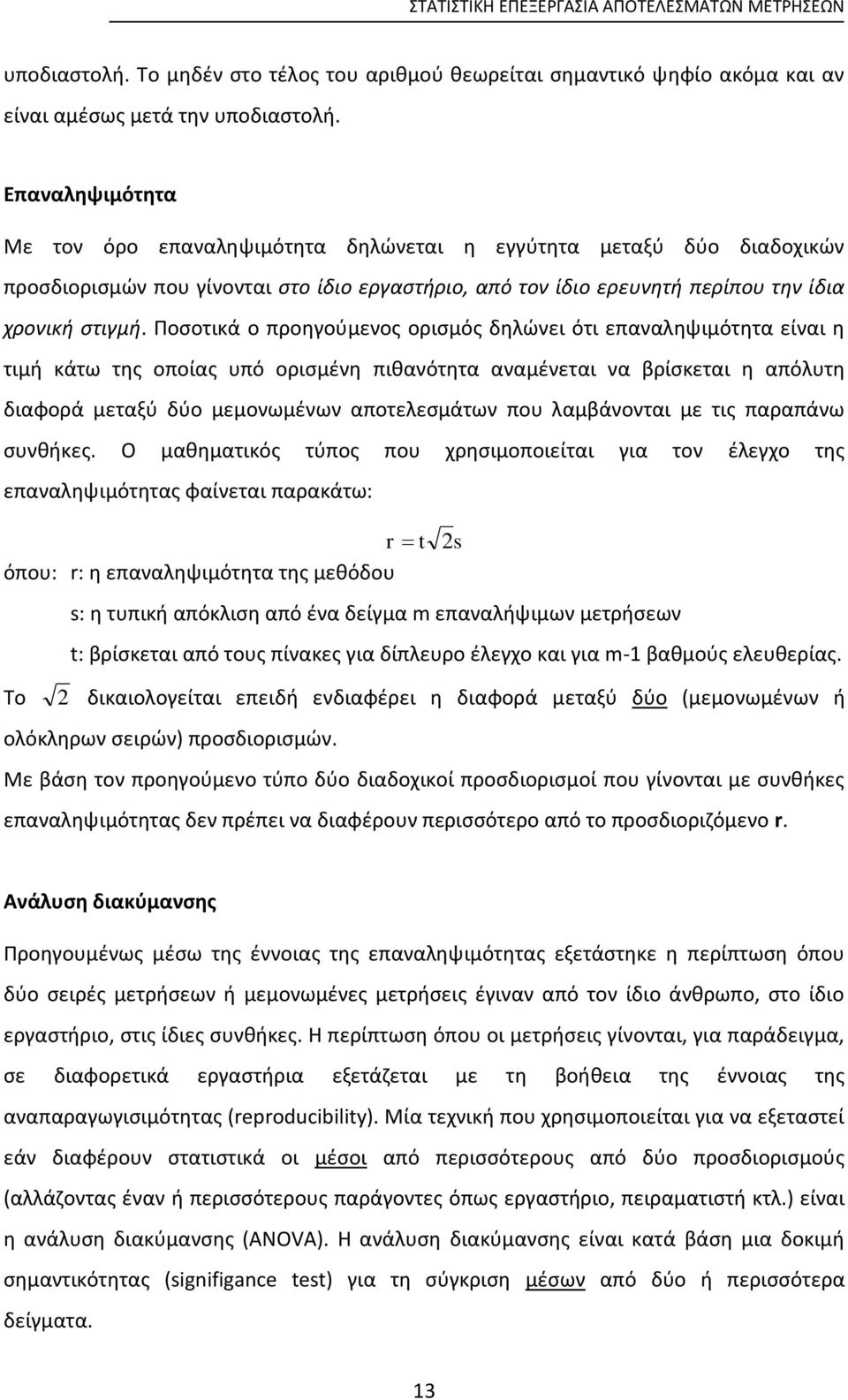 Ποσοτικά ο προηγούμενος ορισμός δηλώνει ότι επαναληψιμότητα είναι η τιμή κάτω της οποίας υπό ορισμένη πιθανότητα αναμένεται να βρίσκεται η απόλυτη διαφορά μεταξύ δύο μεμονωμένων αποτελεσμάτων που