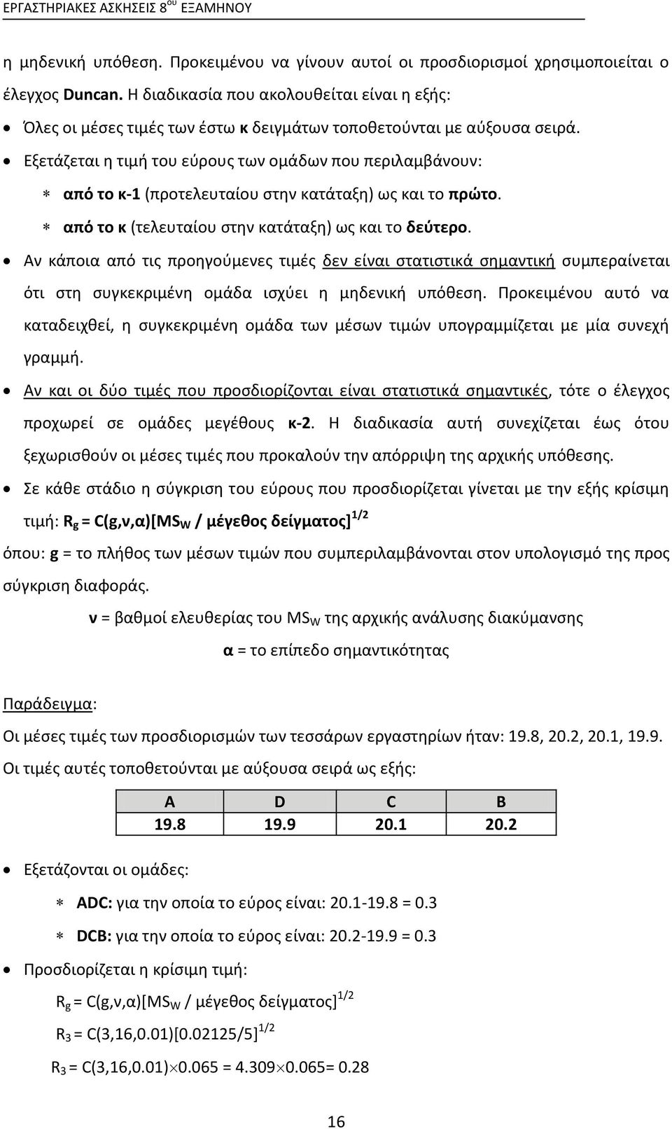 Εξετάζεται η τιμή του εύρους των ομάδων που περιλαμβάνουν: από το κ-1 (προτελευταίου στην κατάταξη) ως και το πρώτο. από το κ (τελευταίου στην κατάταξη) ως και το δεύτερο.