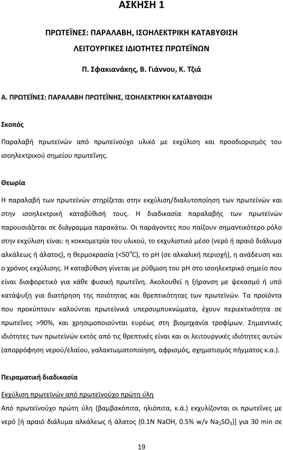 Θεωρία Η παραλαβή των πρωτεϊνών στηρίζεται στην εκχύλιση/διαλυτοποίηση των πρωτεϊνών και στην ισοηλεκτρική καταβύθισή τους. Η διαδικασία παραλαβής των πρωτεϊνών παρουσιάζεται σε διάγραμμα παρακάτω.