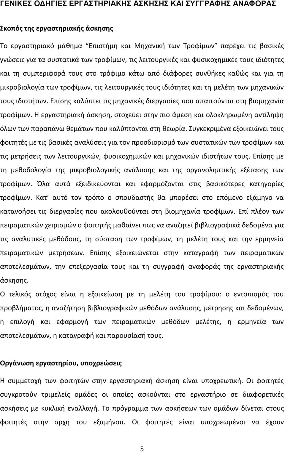 ιδιότητες και τη μελέτη των μηχανικών τους ιδιοτήτων. Επίσης καλύπτει τις μηχανικές διεργασίες που απαιτούνται στη βιομηχανία τροφίμων.