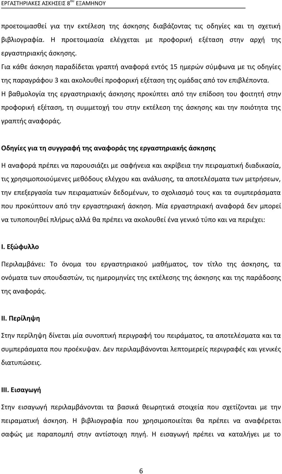 Για κάθε άσκηση παραδίδεται γραπτή αναφορά εντός 15 ημερών σύμφωνα με τις οδηγίες της παραγράφου 3 και ακολουθεί προφορική εξέταση της ομάδας από τον επιβλέποντα.