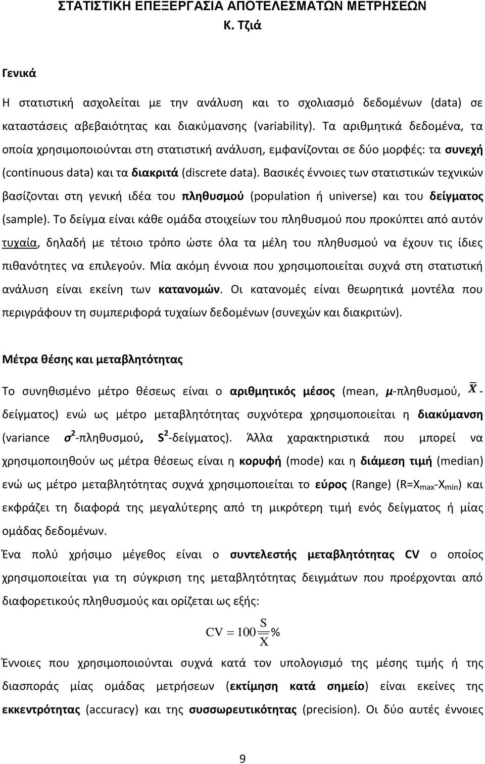 Βασικές έννοιες των στατιστικών τεχνικών βασίζονται στη γενική ιδέα του πληθυσμού (population ή universe) και του δείγματος (sample).