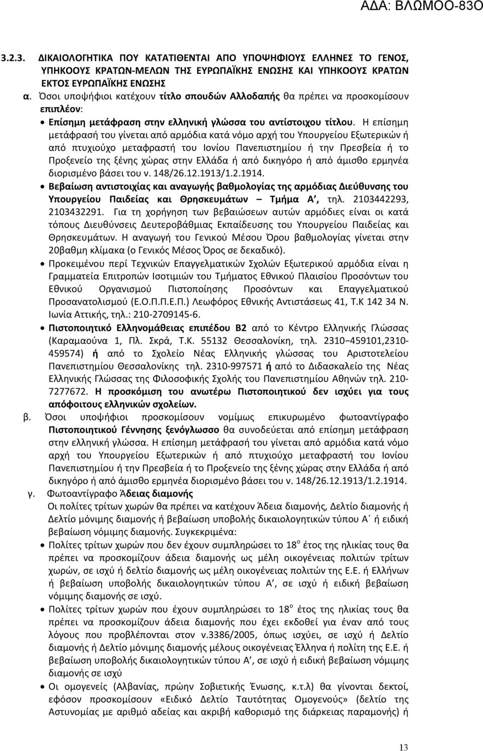 Η επίσημη μετάφρασή του γίνεται από αρμόδια κατά νόμο αρχή του Υπουργείου Εξωτερικών ή από πτυχιούχο μεταφραστή του Ιονίου Πανεπιστημίου ή την Πρεσβεία ή το Προξενείο της ξένης χώρας στην Ελλάδα ή