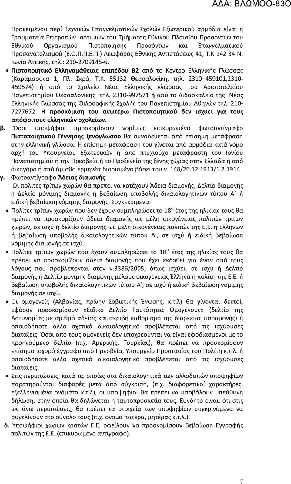 Πιστοποιητικό Ελληνομάθειας επιπέδου Β2 από το Κέντρο Ελληνικής Γλώσσας (Καραμαούνα 1, Πλ. Σκρά, Τ.Κ. 55132 Θεσσαλονίκη, τηλ.
