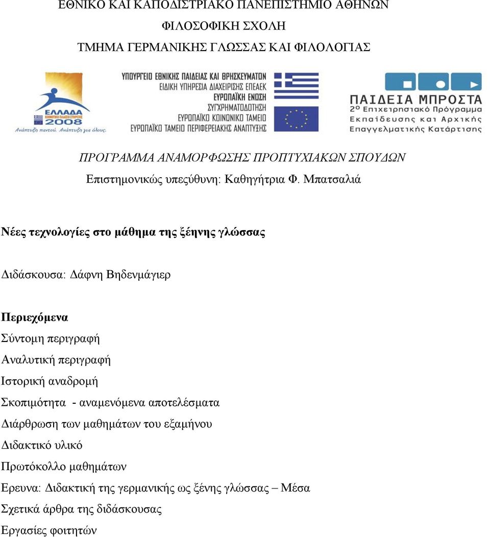 Μπατσαλιά Νέες τεχνολογίες στο µάθηµα της ξέηνης γλώσσας ιδάσκουσα: άφνη Βηδενµάγιερ Περιεχόµενα Σύντοµη περιγραφή Αναλυτική περιγραφή