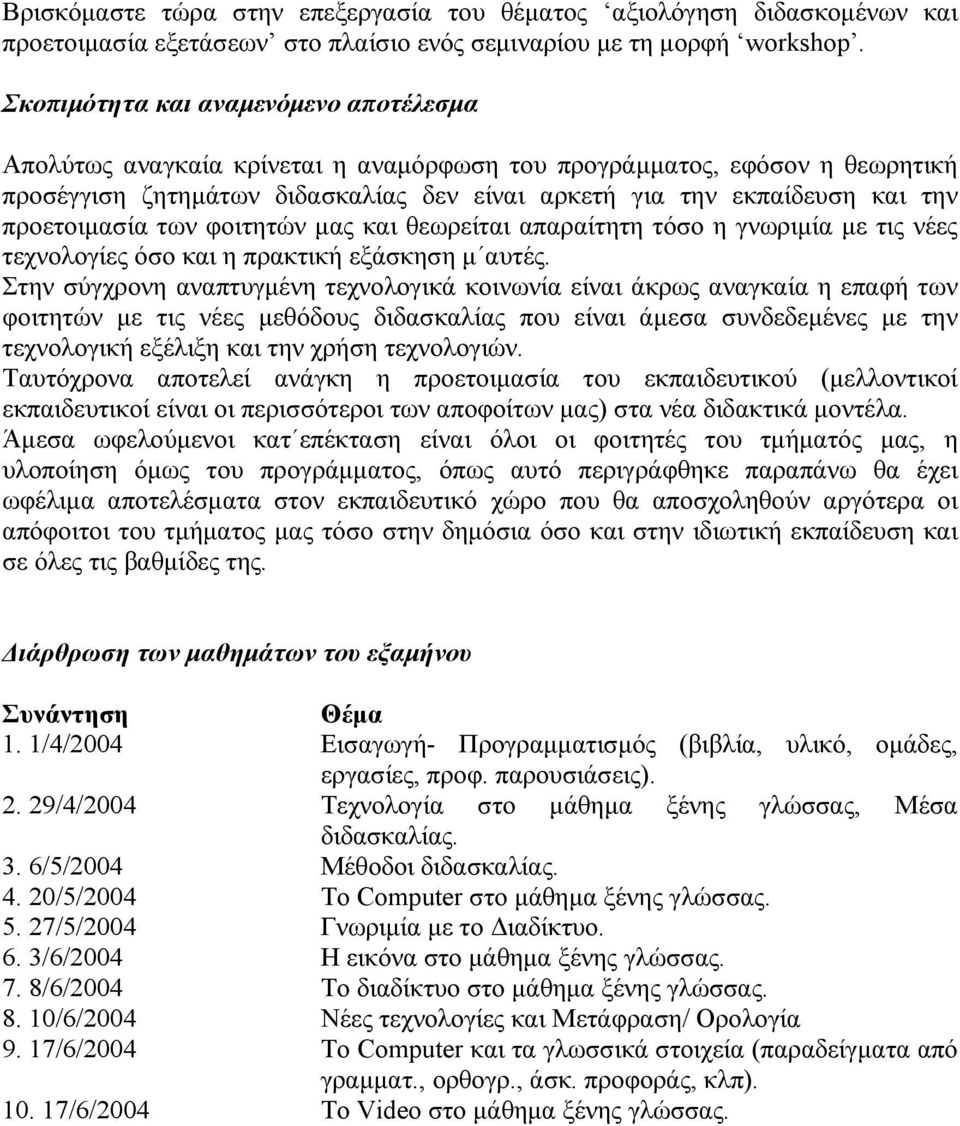 προετοιµασία των φοιτητών µας και θεωρείται απαραίτητη τόσο η γνωριµία µε τις νέες τεχνολογίες όσο και η πρακτική εξάσκηση µ αυτές.