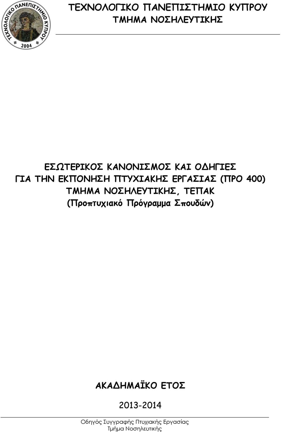 ΠΣΤΥΙΑΚΗ ΕΡΓΑΙΑ (ΠΡΟ 400) ΣΜΗΜΑ ΝΟΗΛΕΤΣΙΚΗ, ΣΕΠΑΚ