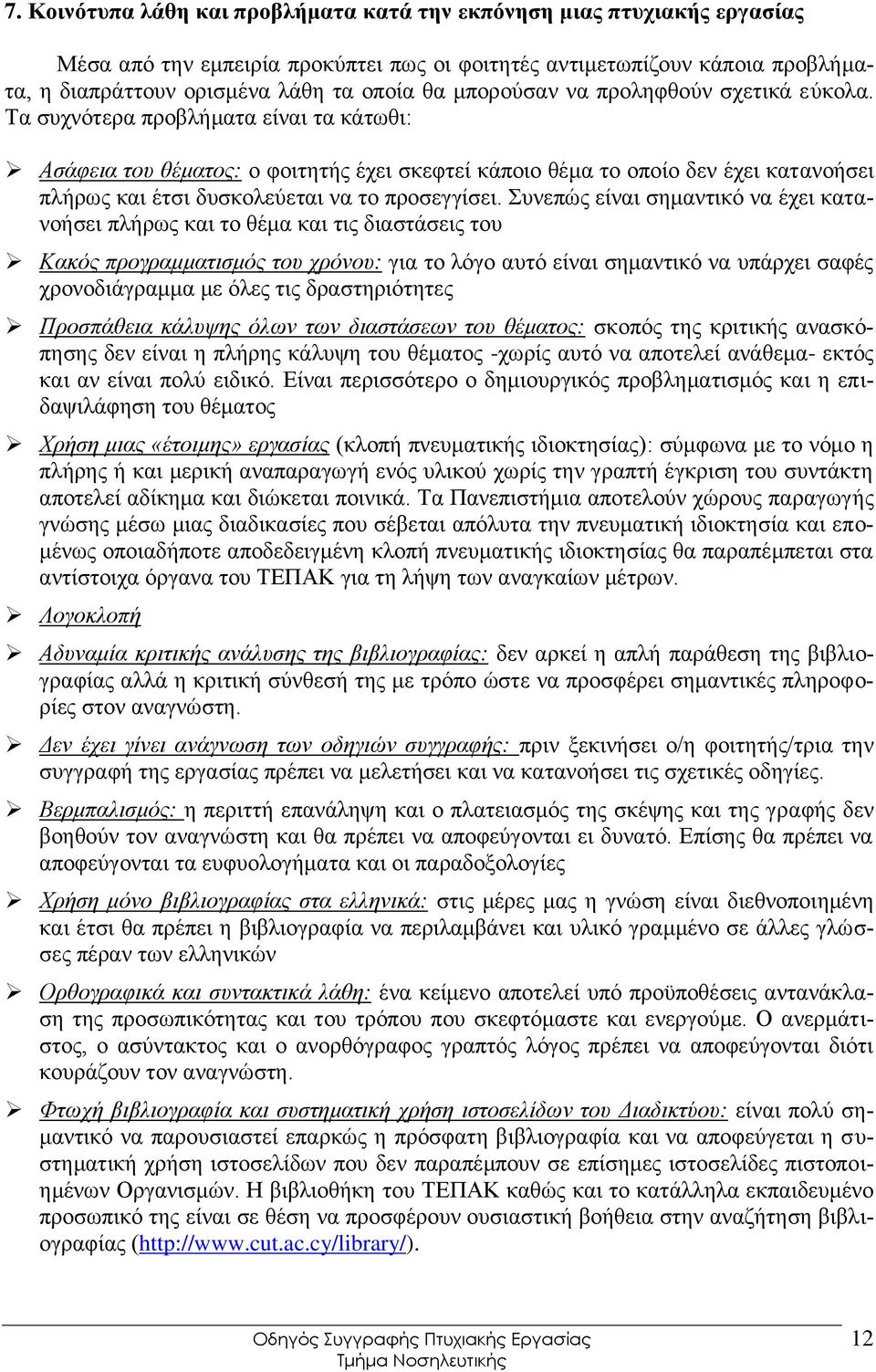 Σα ζπρλφηεξα πξνβιήκαηα είλαη ηα θάησζη: Αζάθεηα ηνπ ζέκαηνο: ν θνηηεηήο έρεη ζθεθηεί θάπνην ζέκα ην νπνίν δελ έρεη θαηαλνήζεη πιήξσο θαη έηζη δπζθνιεχεηαη λα ην πξνζεγγίζεη.