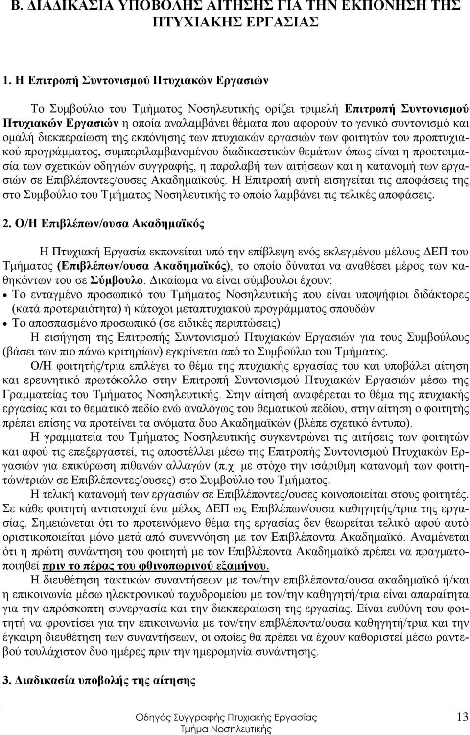 νκαιή δηεθπεξαίσζε ηεο εθπφλεζεο ησλ πηπρηαθψλ εξγαζηψλ ησλ θνηηεηψλ ηνπ πξνπηπρηαθνχ πξνγξάκκαηνο, ζπκπεξηιακβαλνκέλνπ δηαδηθαζηηθψλ ζεκάησλ φπσο είλαη ε πξνεηνηκαζία ησλ ζρεηηθψλ νδεγηψλ ζπγγξαθήο,