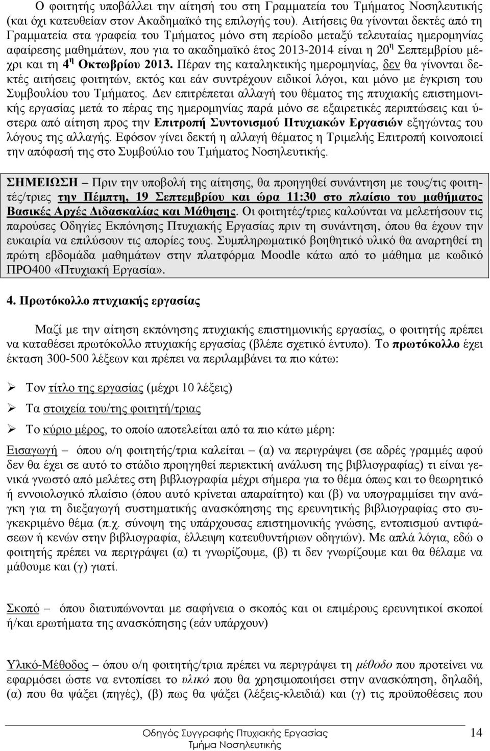 κέρξη θαη ηε 4 ε Οθησβξίνπ 2013. Πέξαλ ηεο θαηαιεθηηθήο εκεξνκελίαο, δελ ζα γίλνληαη δεθηέο αηηήζεηο θνηηεηψλ, εθηφο θαη εάλ ζπληξέρνπλ εηδηθνί ιφγνη, θαη κφλν κε έγθξηζε ηνπ πκβνπιίνπ ηνπ Σκήκαηνο.