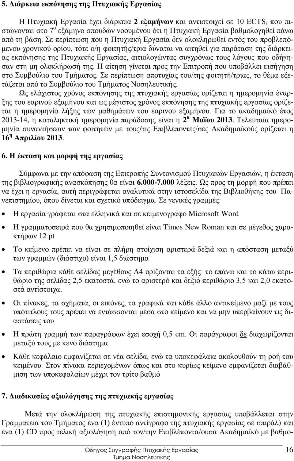 ε πεξίπησζε πνπ ε Πηπρηαθή Δξγαζία δελ νινθιεξσζεί εληφο ηνπ πξνβιεπφκελνπ ρξνληθνχ νξίνπ, ηφηε ν/ε θνηηεηήο/ηξηα δχλαηαη λα αηηεζεί γηα παξάηαζε ηεο δηάξθεηαο εθπφλεζεο ηεο Πηπρηαθήο Δξγαζίαο,